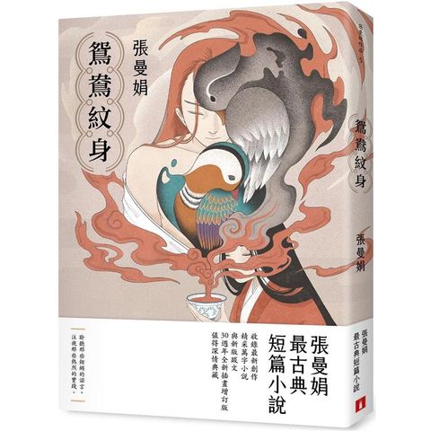 鴛鴦紋身【30週年全新插畫增訂版】：張曼娟最古典短篇小說