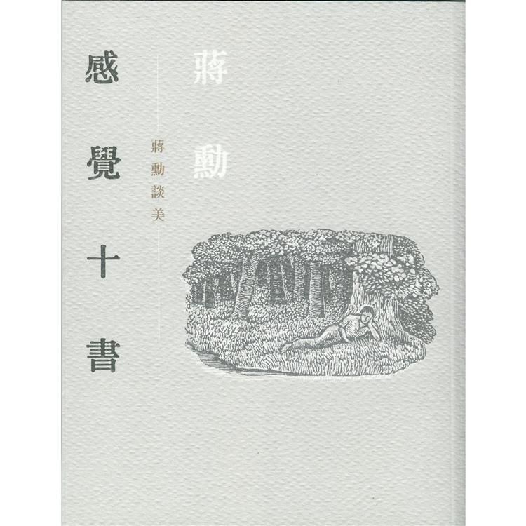  感覺十書：蔣勳談美