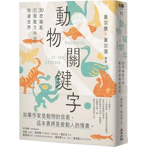 動物關鍵字：30把鑰匙打開散文中的牠者世界