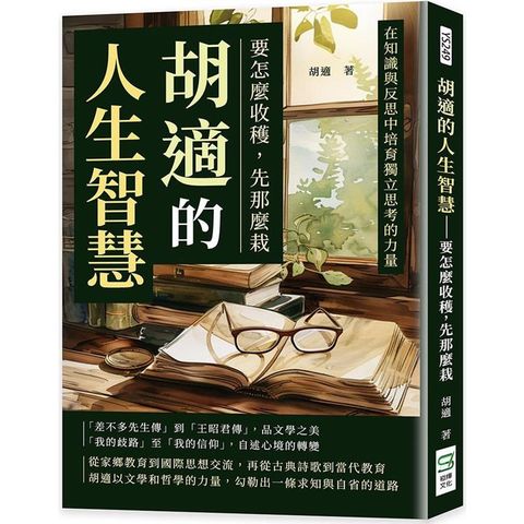 胡適的人生智慧：要怎麼收穫，先那麼栽：在知識與反思中培育獨立思考的力量