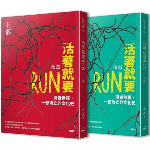 活著就要RUN(上下冊不分售)：潤者無疆，一部流亡的文化史