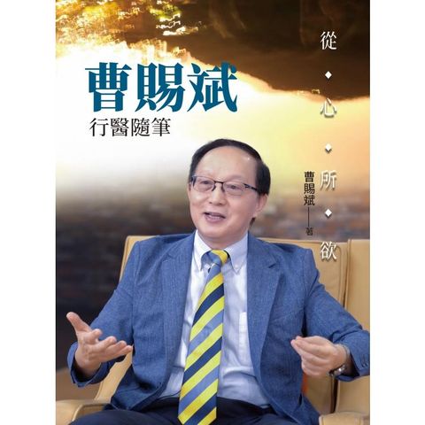 從心所欲：曹賜斌行醫隨筆