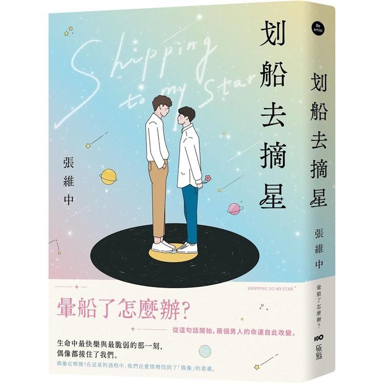  划船去摘星：暈船了怎麼辦？從這句話開始，兩個男人的命運自此改變。