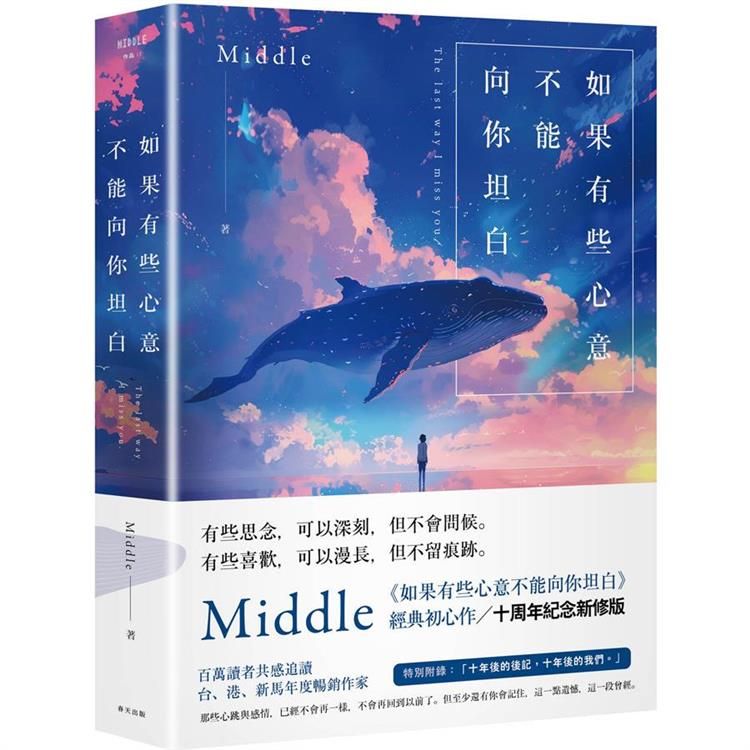  如果有些心意不能向你坦白【10週年紀念新修版】