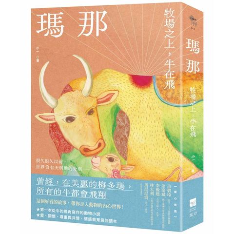 瑪那：牧場之上，牛在飛