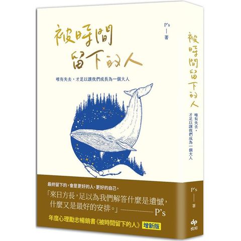 被時間留下的人【暢銷新版】：唯有失去，才足以讓我們成為一個大人