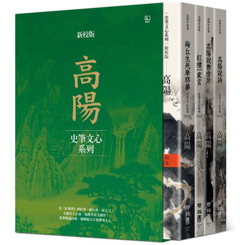 高陽作品集．史筆文心系列(新校版)．典藏精裝書盒套組(四冊)