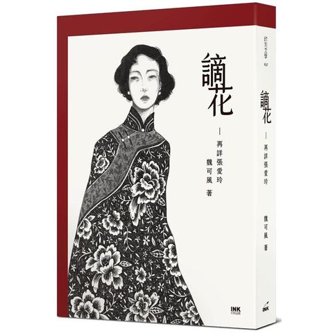 謫花：再詳張愛玲