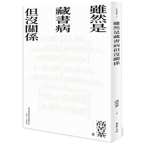 雖然是藏書病但沒關係