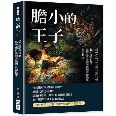 膽小的王子：從山脈到荒原，那些來自非洲大陸的奇聞軼事