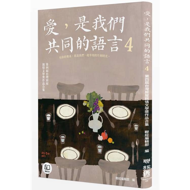  愛，是我們共同的語言 4：第四屆台灣房屋親情文學獎作品合集