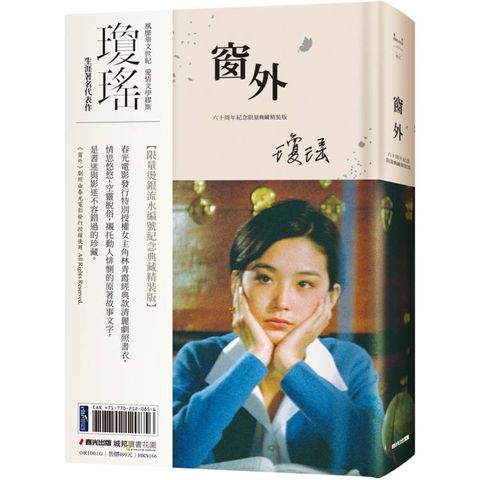 瓊瑤經典作品全集：窗外(限量燙銀流水編號創作60周年紀念典藏電影劇照書衣精裝版，國際巨星林青霞驚豔世人首次主演經典長片)