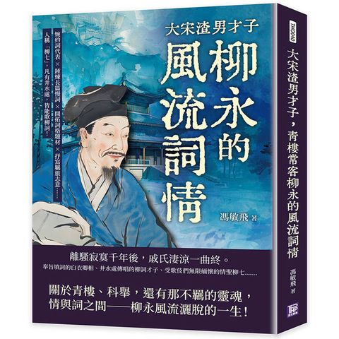 大宋渣男才子，青樓常客柳永的風流詞情：婉約詞代表×錘煉長篇慢詞×開拓詞格題材×抒寫羈旅志意……人稱「柳七」，凡有井水處，皆能歌柳詞！