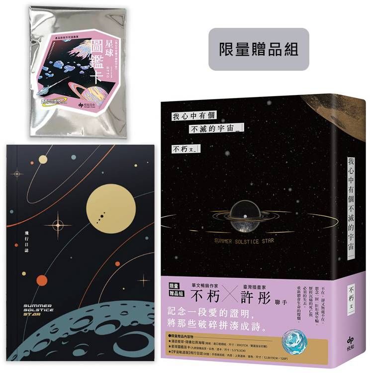  我心中有個不滅的宇宙【限量贈品組】「宇宙軌道版」飛行日誌+星球圖鑑盲卡(隨機1張)