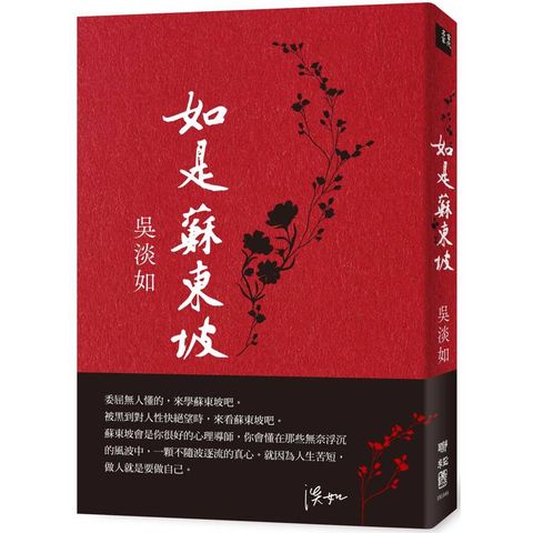 如是蘇東坡