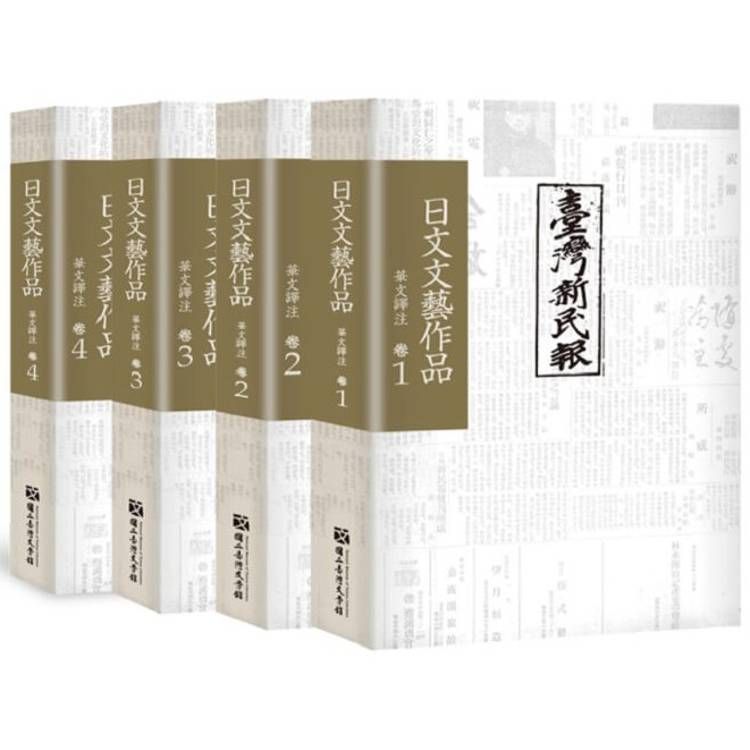  《臺灣新民報》日文文藝作品   華文譯注   卷 1-4( 不分售 )