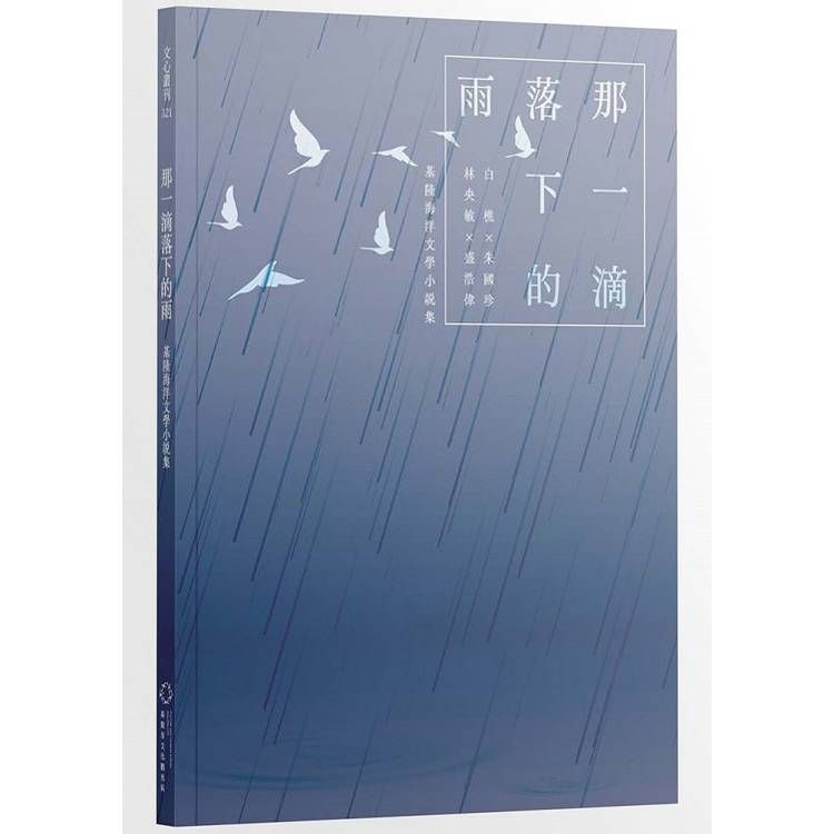  那一滴落下的雨：基隆海洋文學小說集