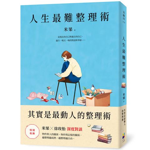 人生最難整理術：其實是最動人的整理術