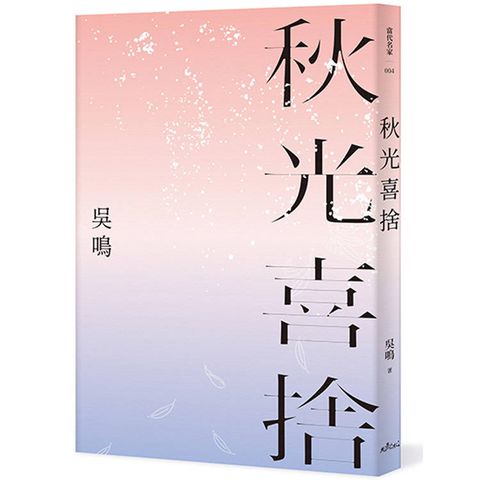 秋光喜捨(限量親簽版)