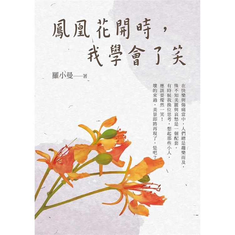  鳳凰花開時，我學會了笑