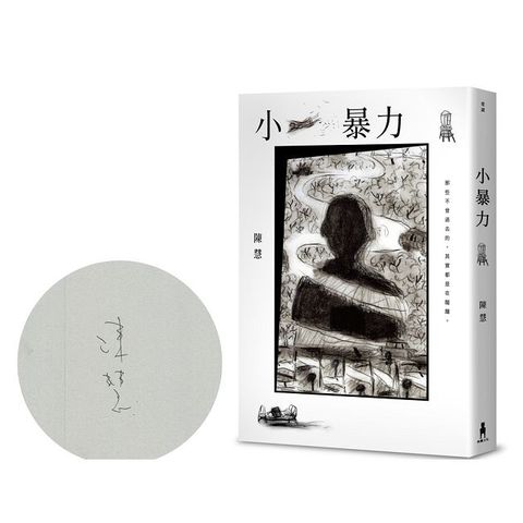 小暴力(限量作者親簽版)