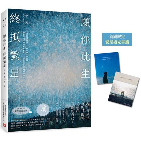 願你此生 終抵繁星：那些再愛的再痛的，是伊芙，讓碎片變成星星。【首刷限定 繁星透光書籤2款】