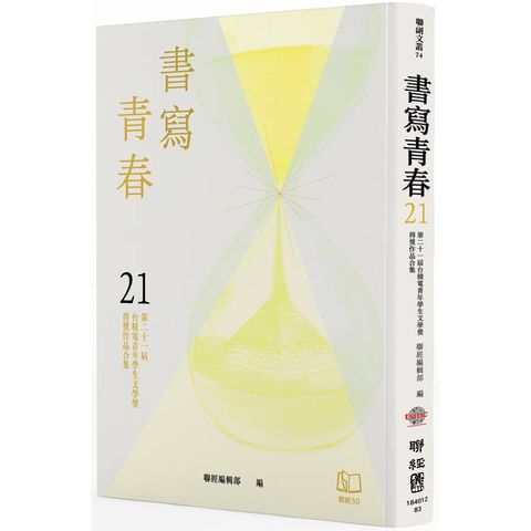 書寫青春21：第二十一屆台積電青年學生文學獎得獎作品合集