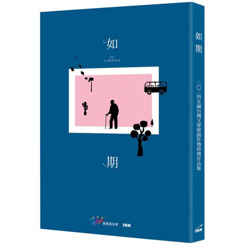 如期：2024全國台灣文學營創作獎得獎作品集