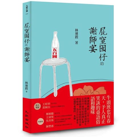 屁窒囡仔的謝師宴