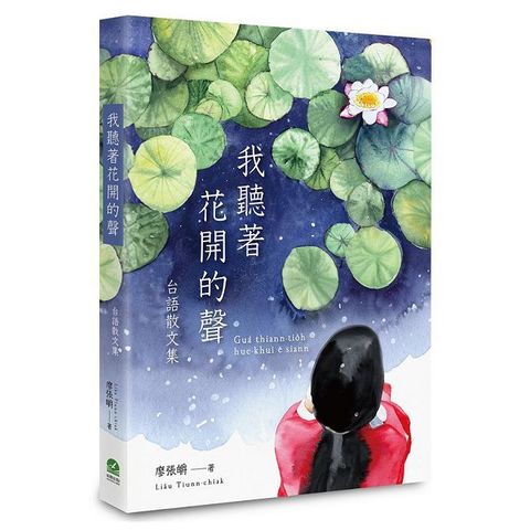 我聽著花開的聲：台語散文集(附全書有聲朗讀QRcode)