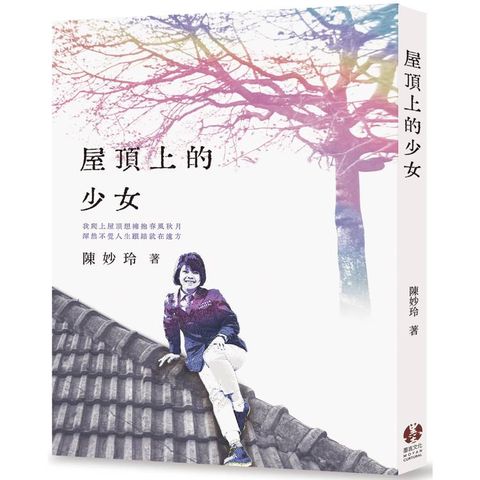 屋頂上的少女