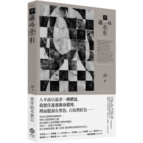 不道德索引(雲端世代不願提及或被迫忘卻的斷片小說集)