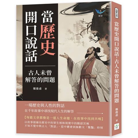 當歷史開口說話，古人未曾解答的問題：一場歷史與人性的對話，在千年故事中尋找現代人生的解答