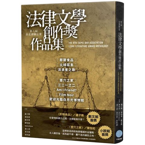 第八屆台北律師公會 法律文學創作獎作品集
