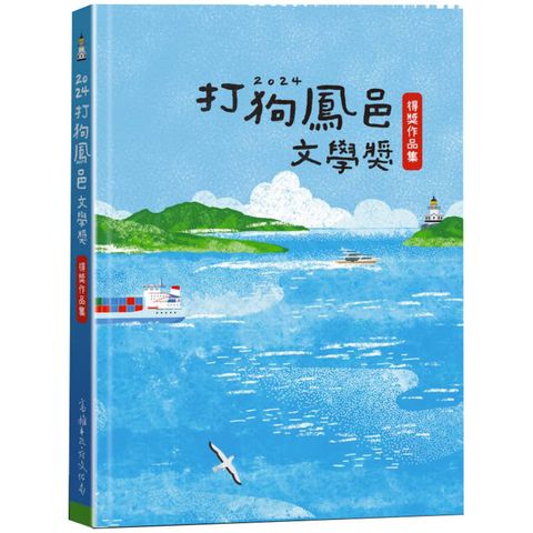 2024打狗鳳邑文學獎得獎作品集