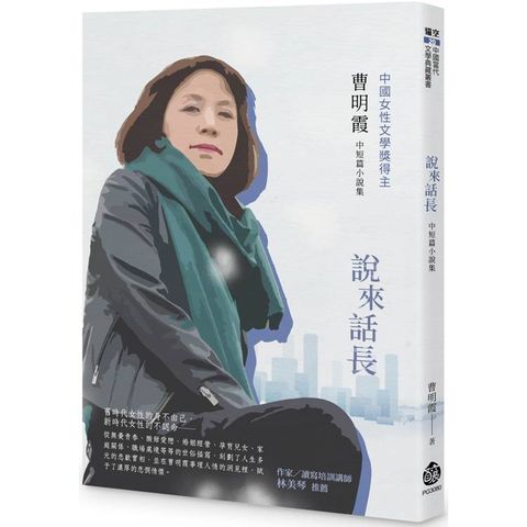 說來話長：曹明霞中短篇小說集
