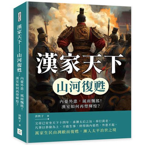 漢家天下──山河復甦：內憂外患，風雨飄搖！漢室如何再塑輝煌？
