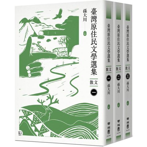 臺灣原住民文學選集．散文【三冊套書】
