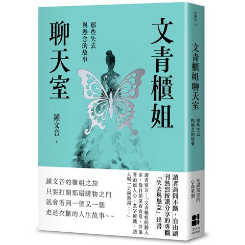 文青櫃姐聊天室：那些失去與懸念的故事