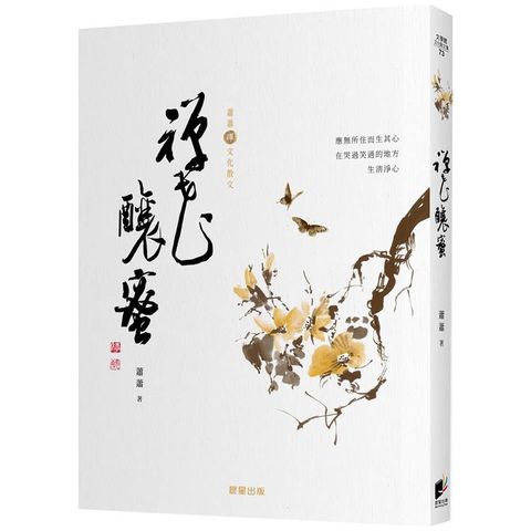 禪花釀蜜〔蕭蕭文化散文4〕