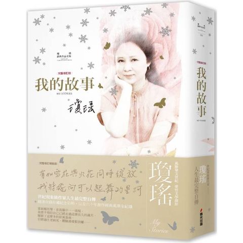 瓊瑤經典作品全集：我的故事(完整修訂雪花飄落精裝版)