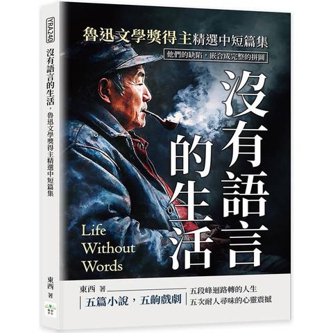 沒有語言的生活，魯迅文學獎得主精選中短篇集：他們的缺陷，嵌合成完整的拼圖
