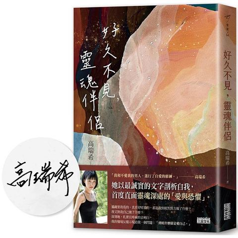 【限量親簽】好久不見，靈魂伴侶