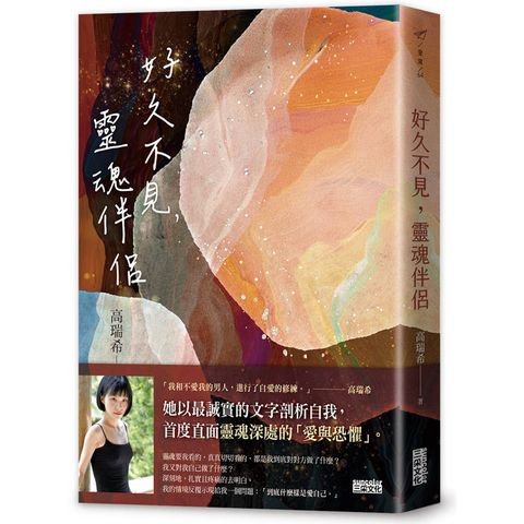 好久不見，靈魂伴侶
