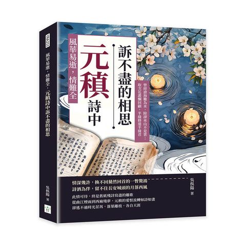 風華易逝，情難全，元稹詩中訴不盡的相思：曾經滄海難為水，除卻巫山不是雲；取次花叢懶回顧，半緣修道
