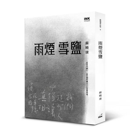 雨煙雪鹽