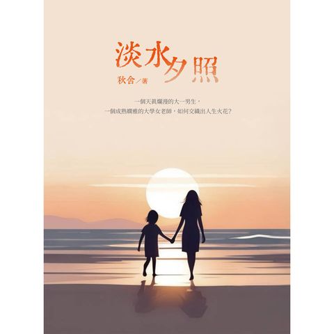 淡水夕照
