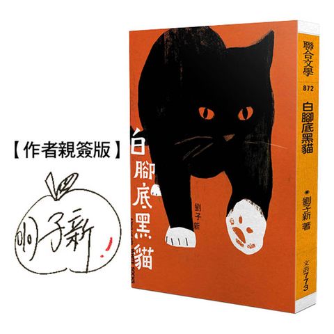 白腳底黑貓（限量作者親簽版）