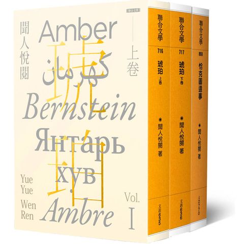 聞人悅閱琥珀系列套書（三冊）