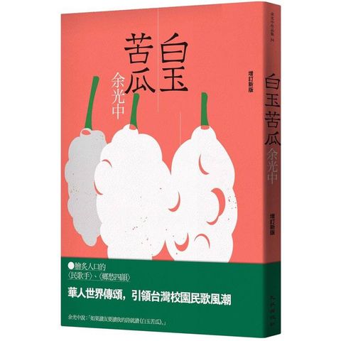 白玉苦瓜（增訂新版）
